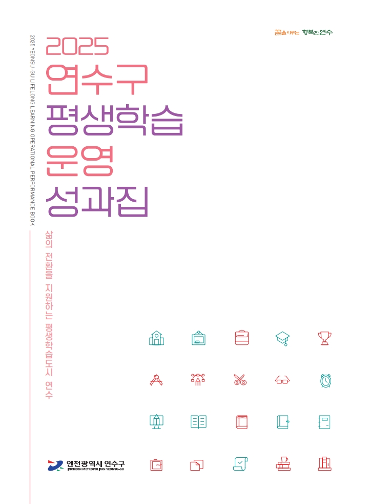 2025 연수구 평생학습 운영 성과집